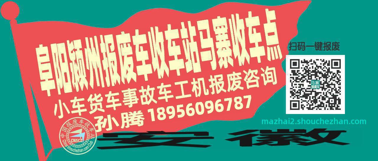 阜阳颍州报废车收车站马寨收车点